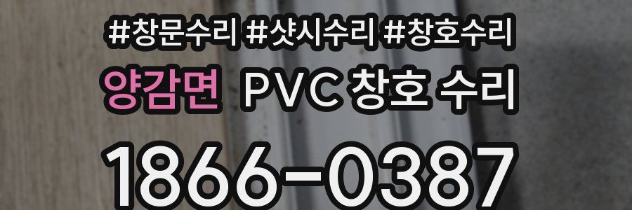 양감면 PVC 창호 수리