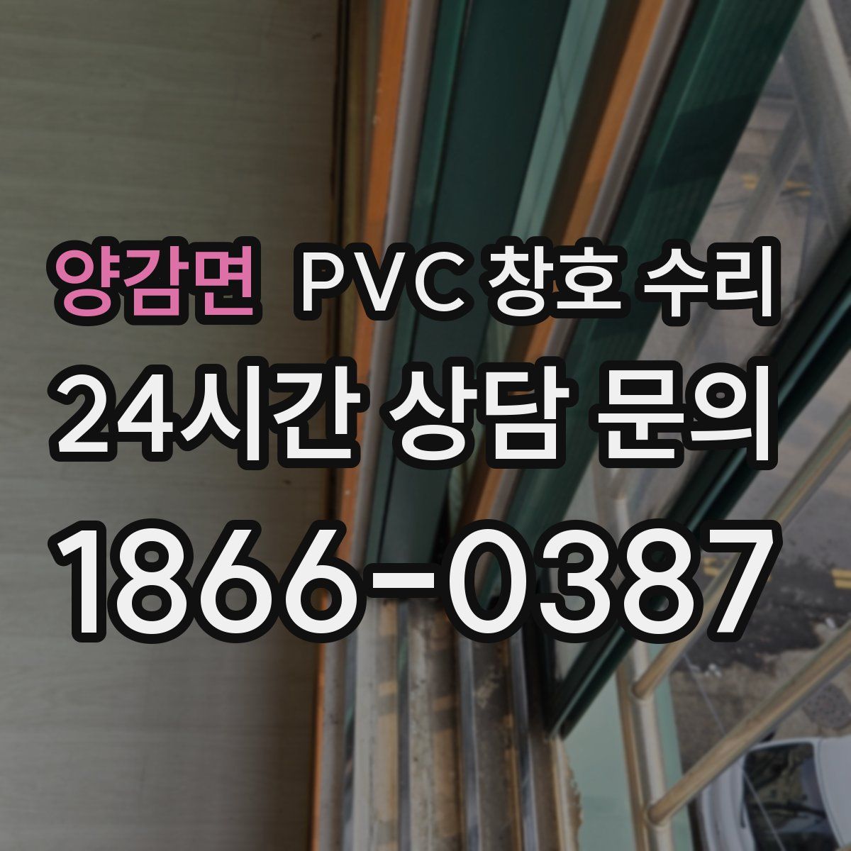 양감면 PVC 창호 수리