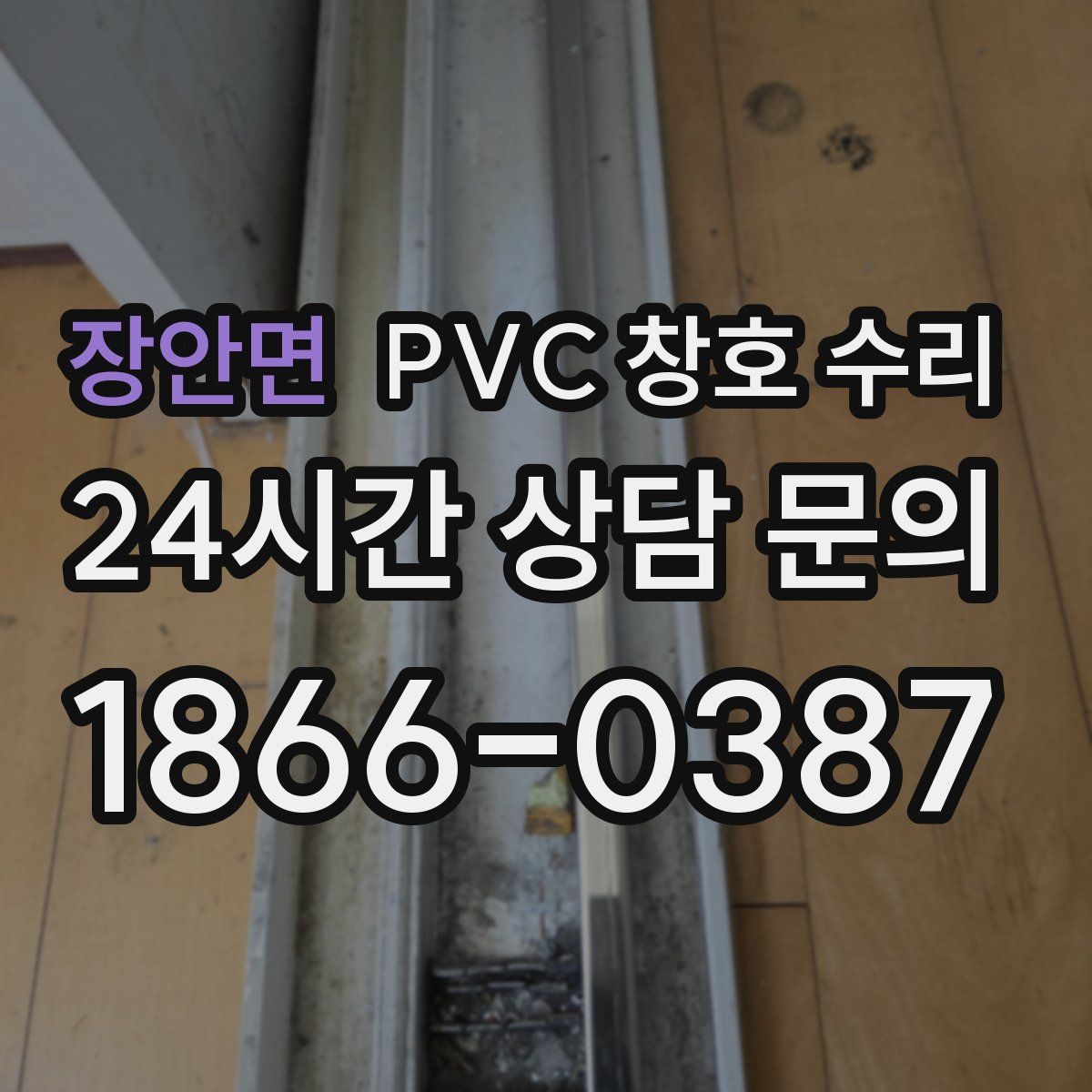 장안면 PVC 창호 수리
