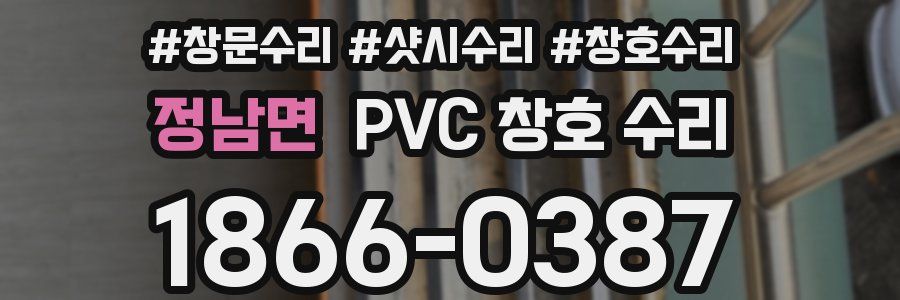 정남면 PVC 창호 수리