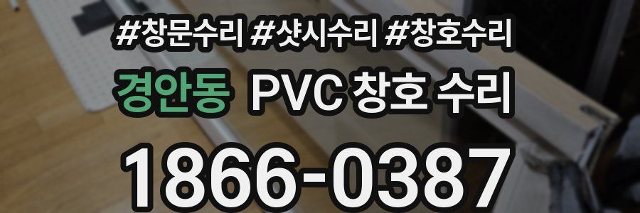 경안동 PVC 창호 수리