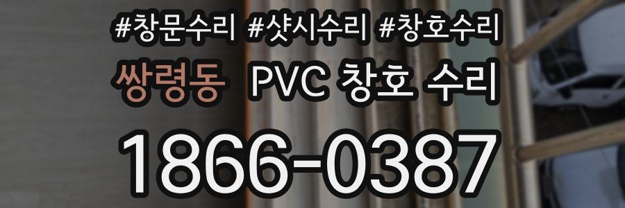 쌍령동 PVC 창호 수리