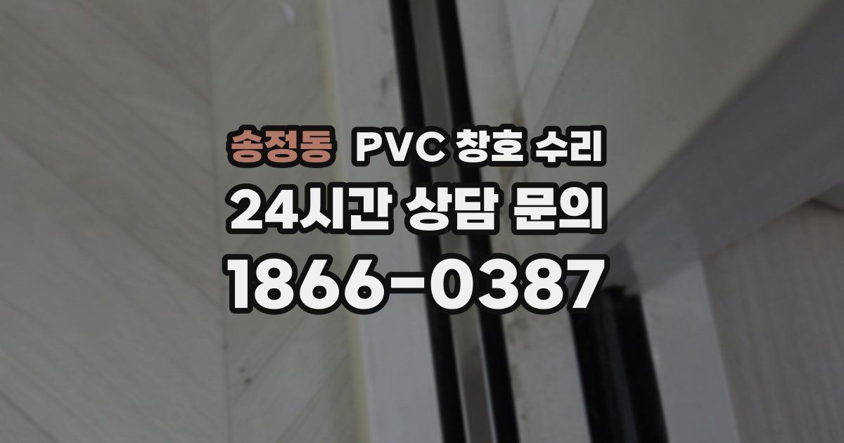송정동 PVC 창호 수리