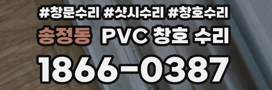 송정동 PVC 창호 수리