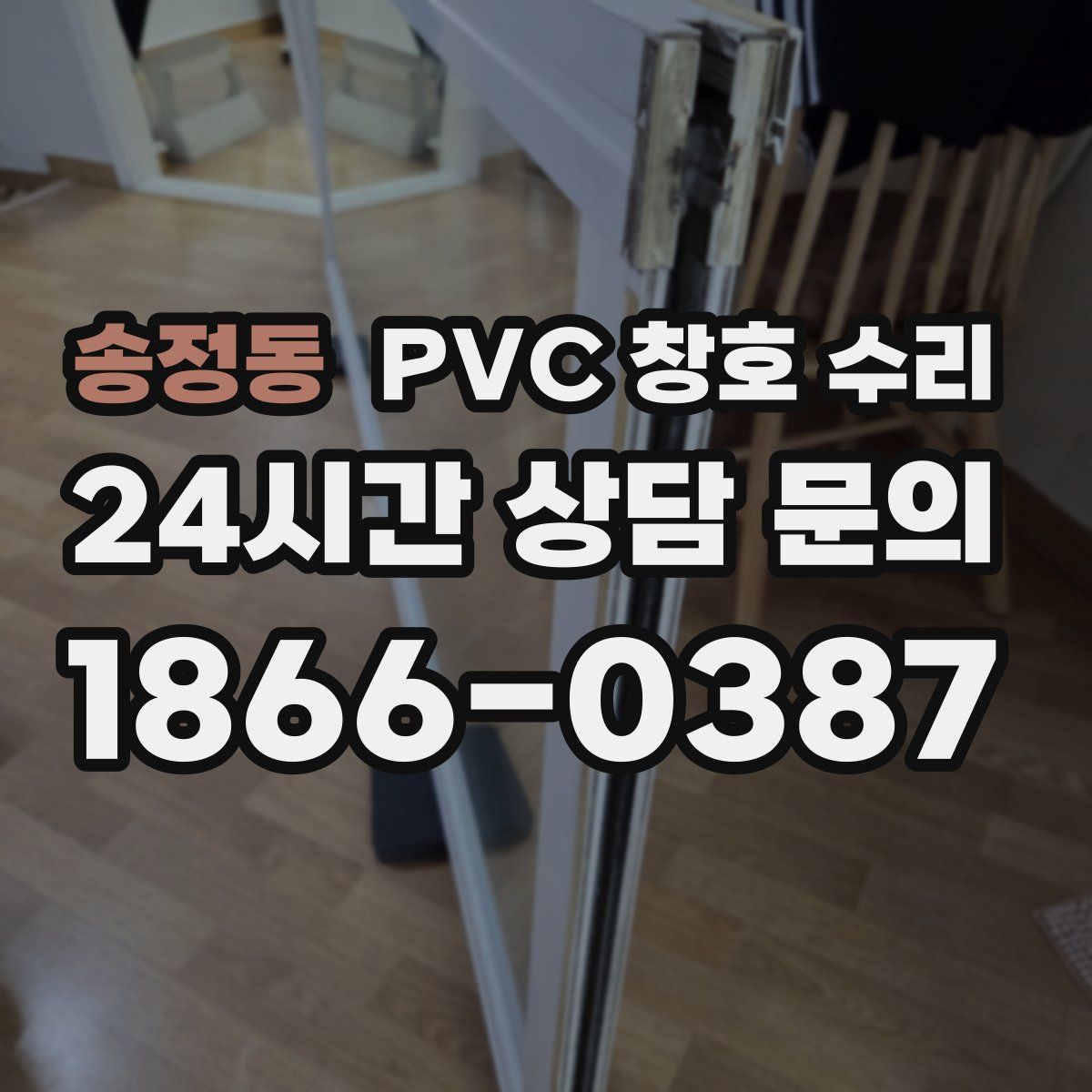 송정동 PVC 창호 수리