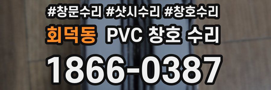 회덕동 PVC 창호 수리