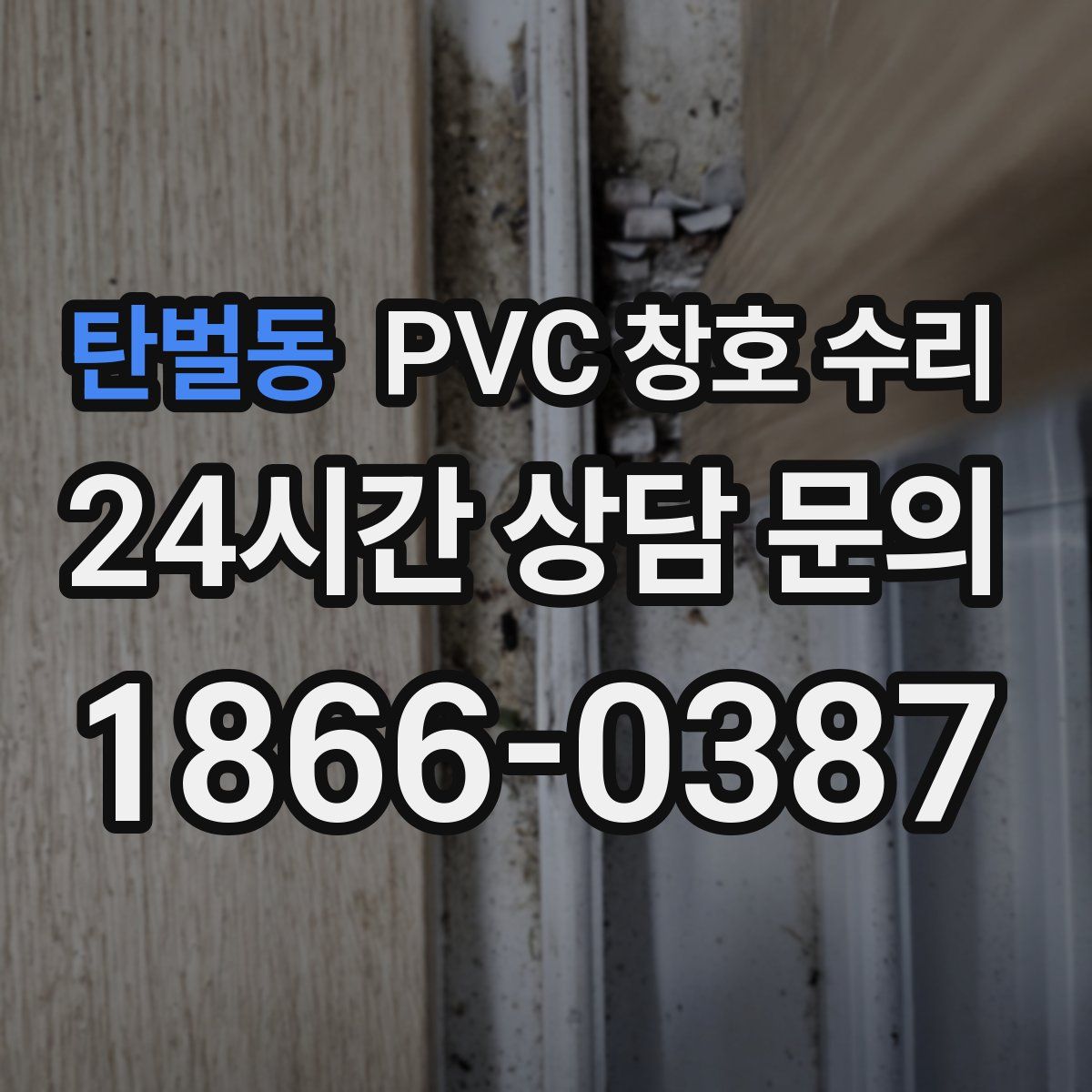 탄벌동 PVC 창호 수리