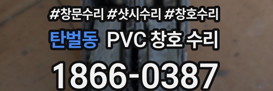 탄벌동 PVC 창호 수리