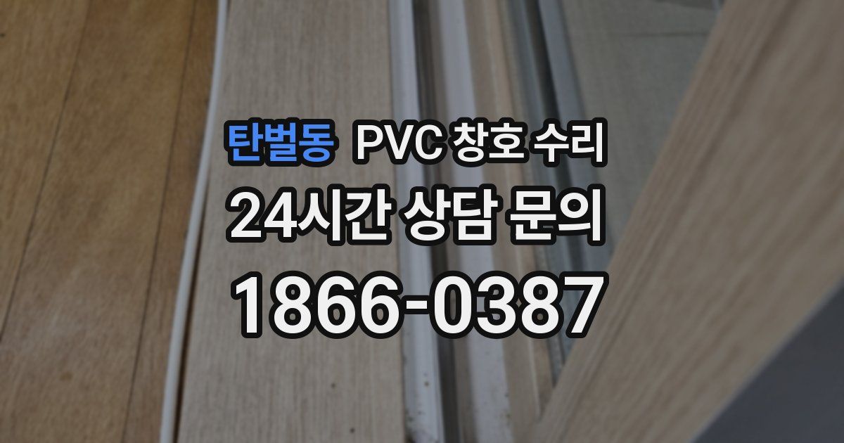 탄벌동 PVC 창호 수리