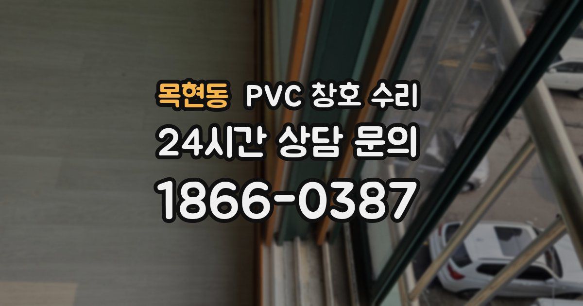 목현동 PVC 창호 수리