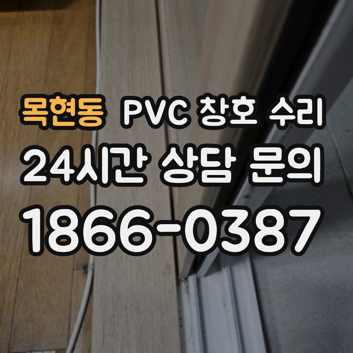 목현동 PVC 창호 수리