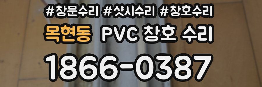 목현동 PVC 창호 수리