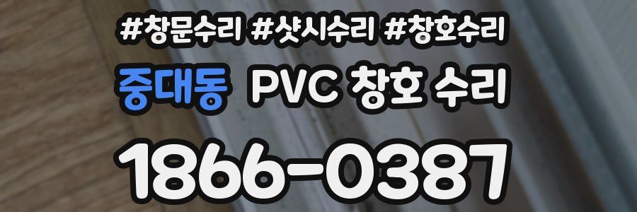 중대동 PVC 창호 수리