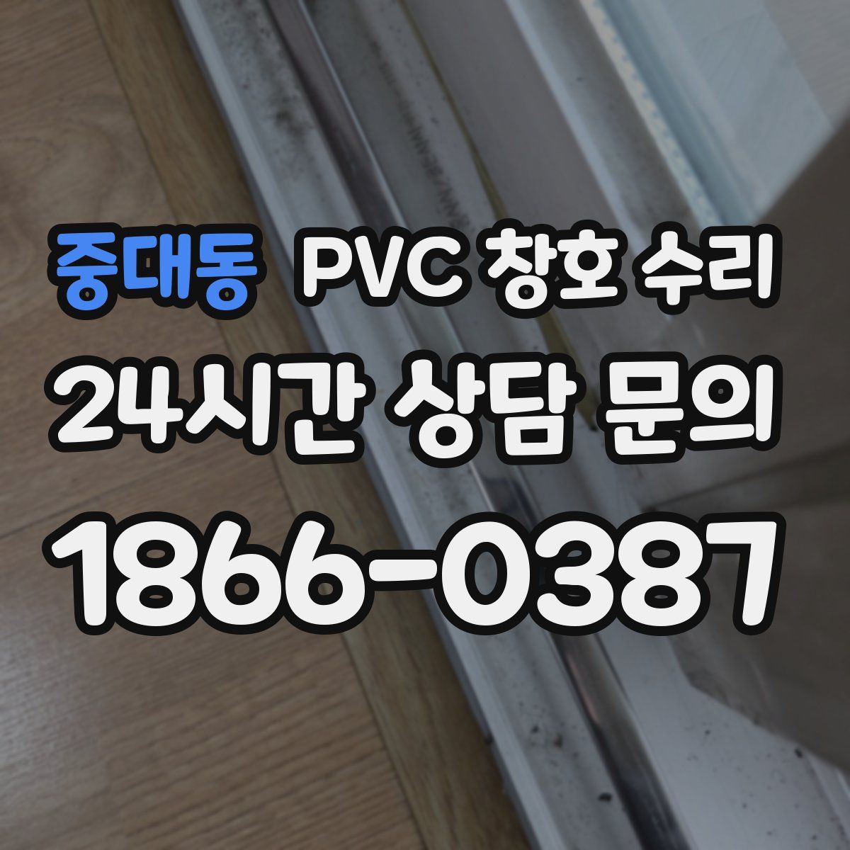 중대동 PVC 창호 수리