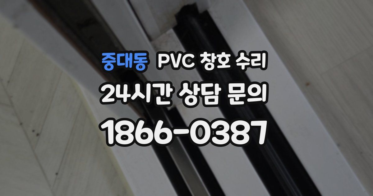 중대동 PVC 창호 수리