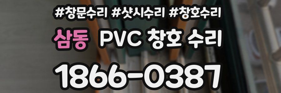 삼동 PVC 창호 수리