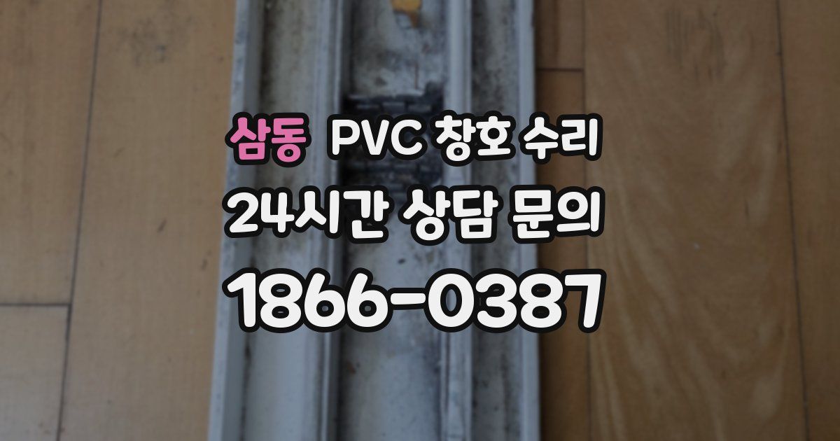 삼동 PVC 창호 수리