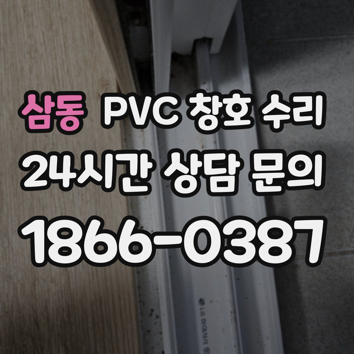 삼동 PVC 창호 수리