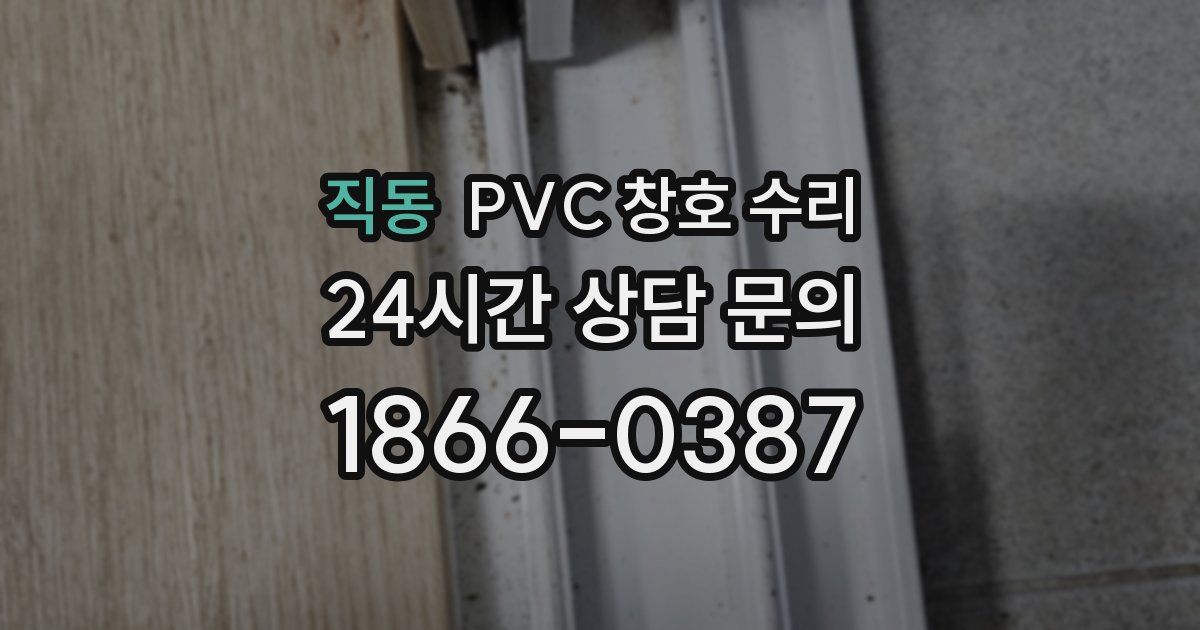 직동 PVC 창호 수리