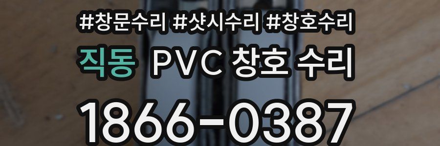 직동 PVC 창호 수리