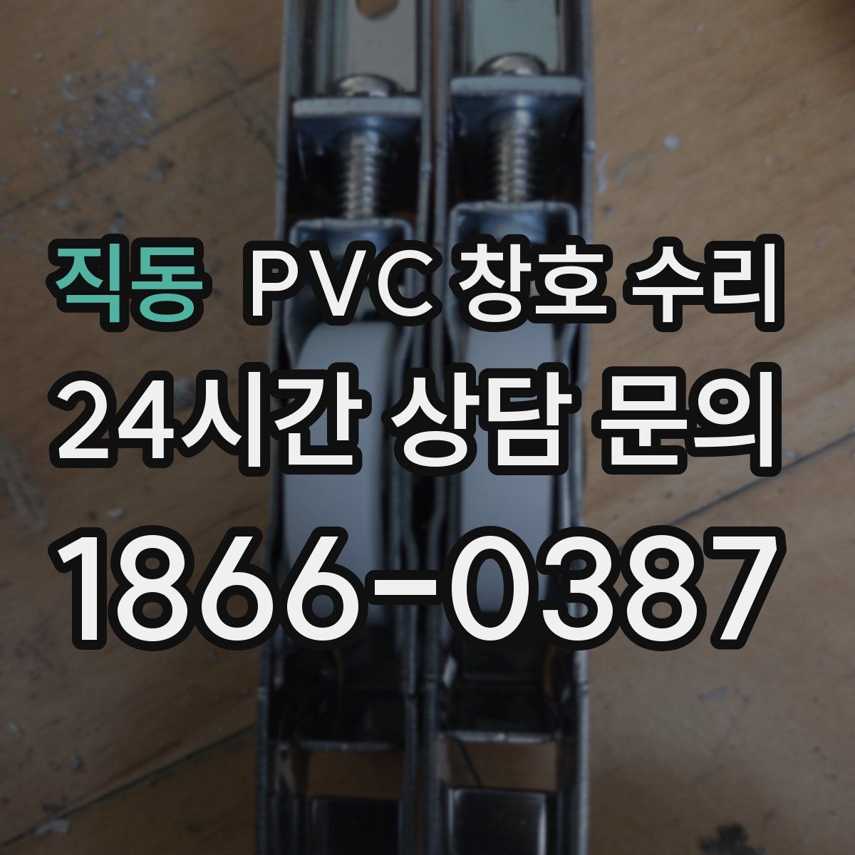 직동 PVC 창호 수리