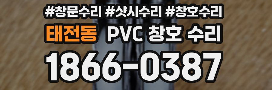 태전동 PVC 창호 수리