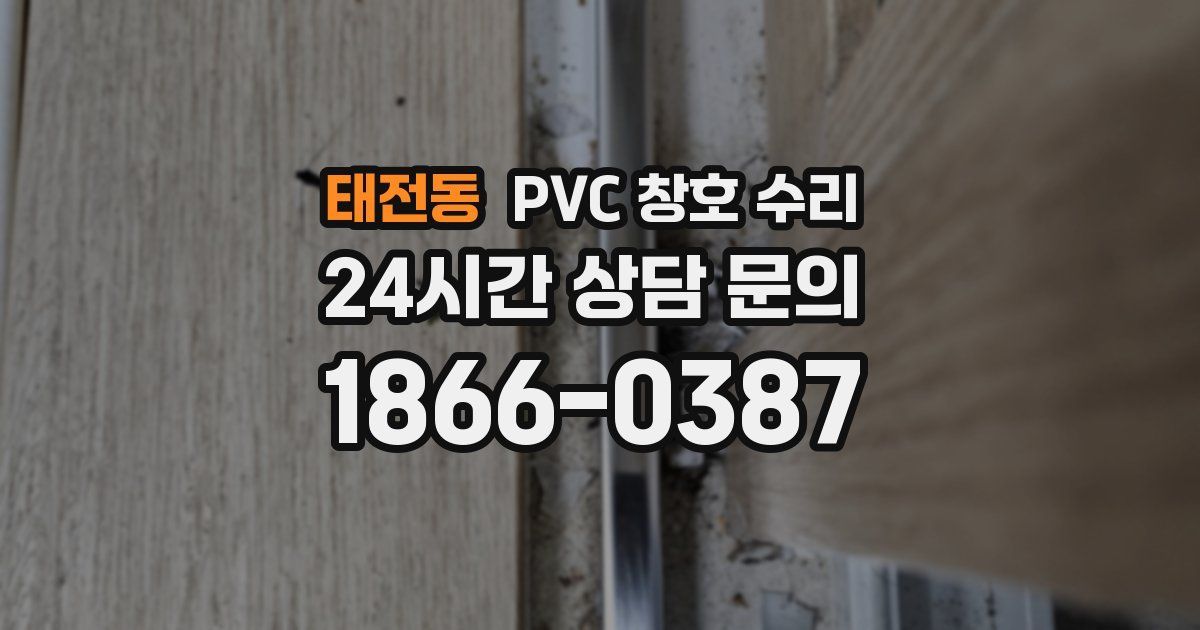 태전동 PVC 창호 수리