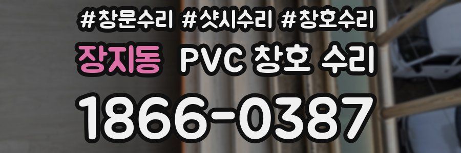 장지동 PVC 창호 수리