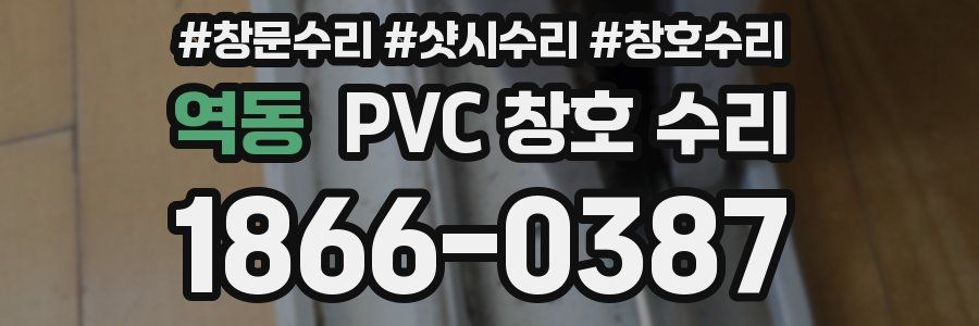 역동 PVC 창호 수리