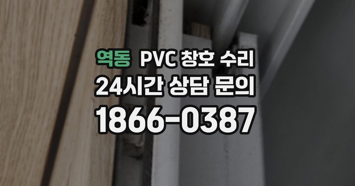 역동 PVC 창호 수리
