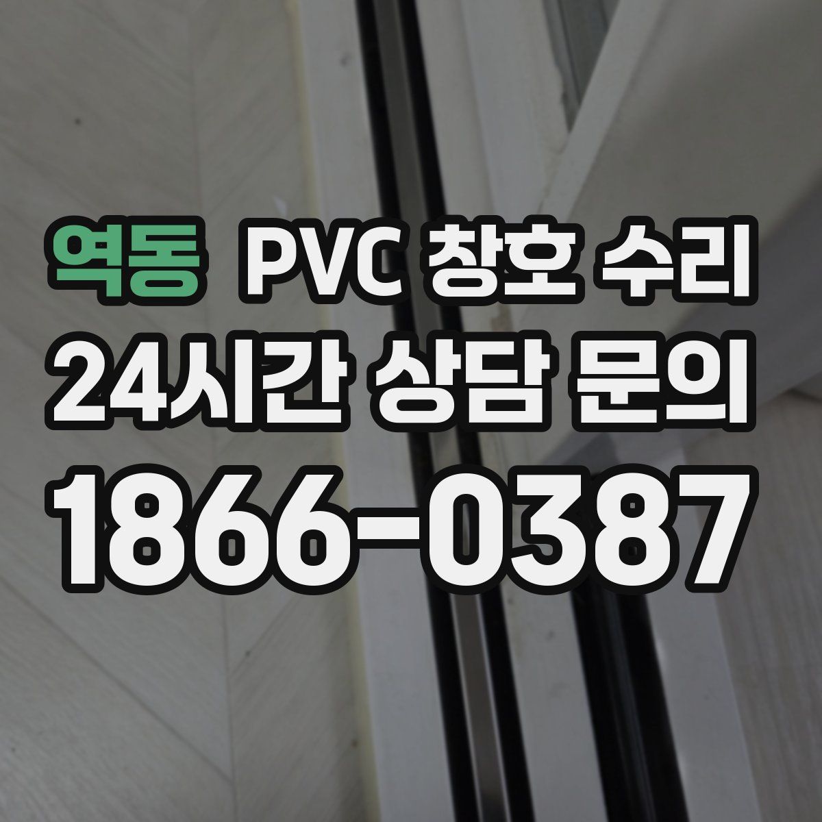 역동 PVC 창호 수리
