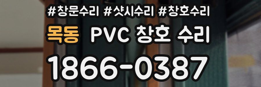 목동 PVC 창호 수리