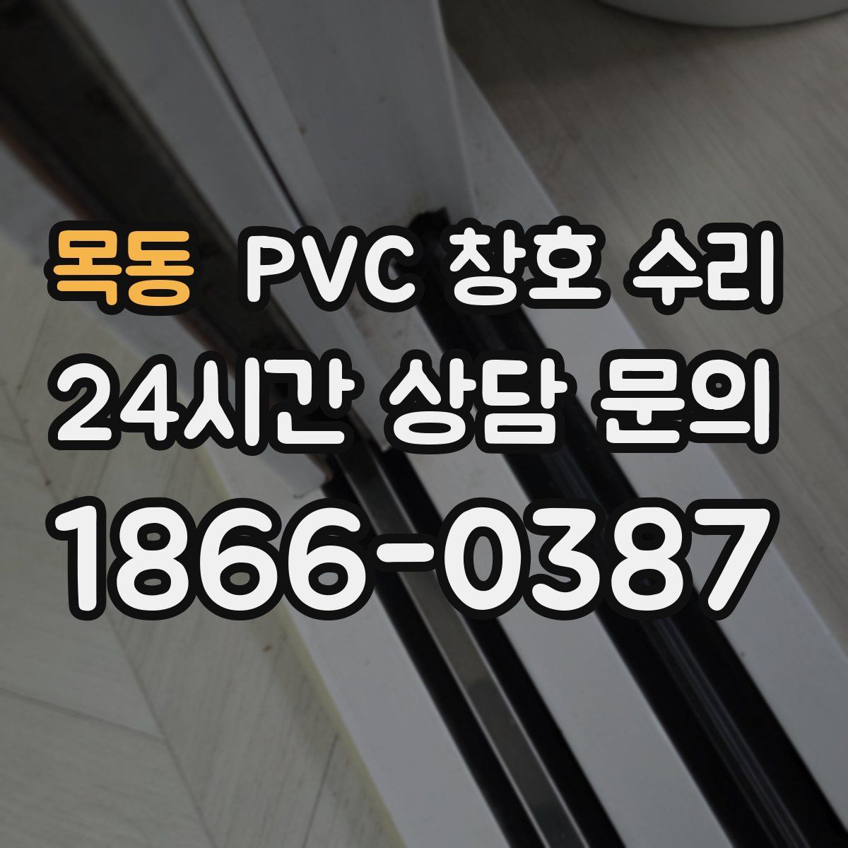 목동 PVC 창호 수리