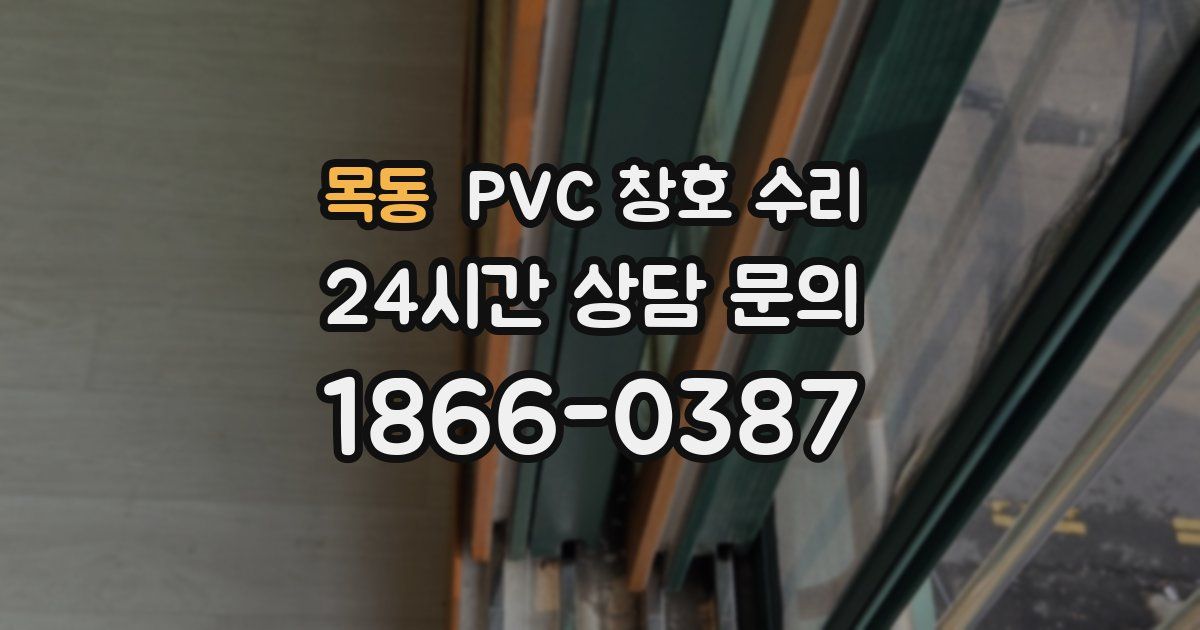 목동 PVC 창호 수리