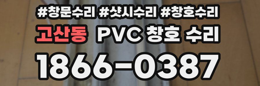 고산동 PVC 창호 수리