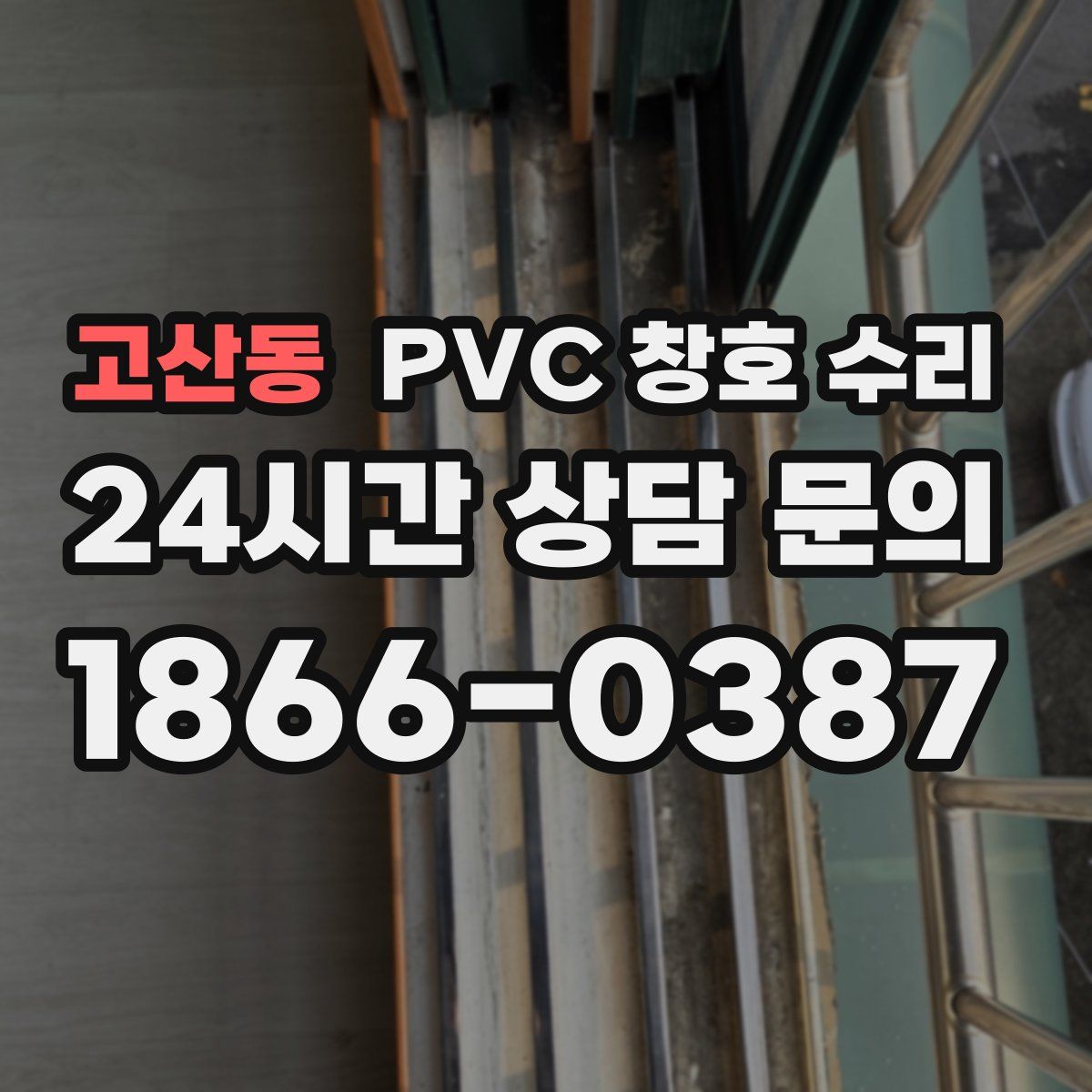 고산동 PVC 창호 수리