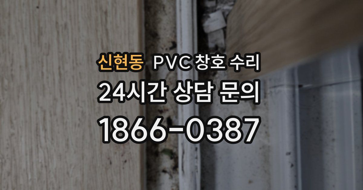 신현동 PVC 창호 수리