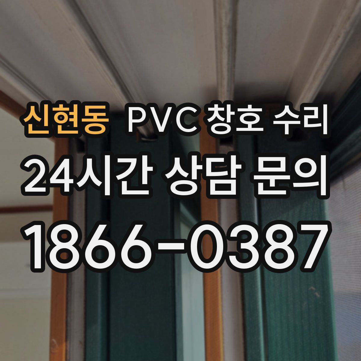 신현동 PVC 창호 수리