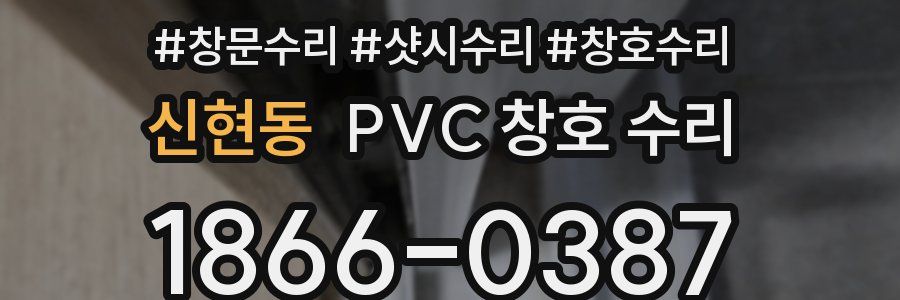 신현동 PVC 창호 수리