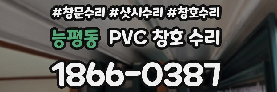능평동 PVC 창호 수리