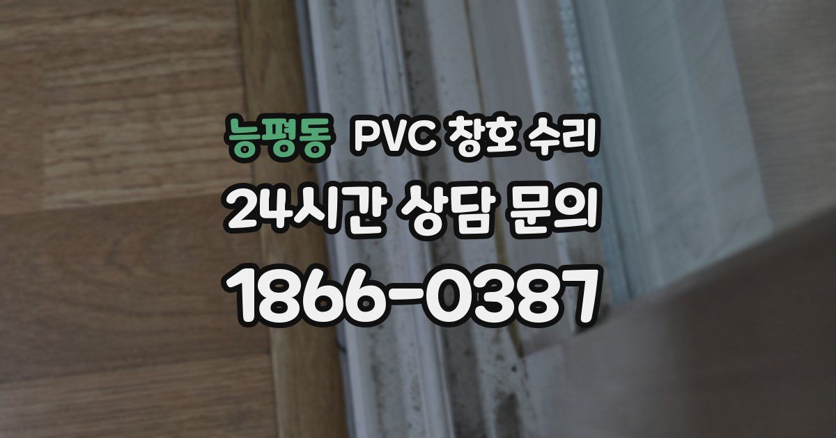 능평동 PVC 창호 수리