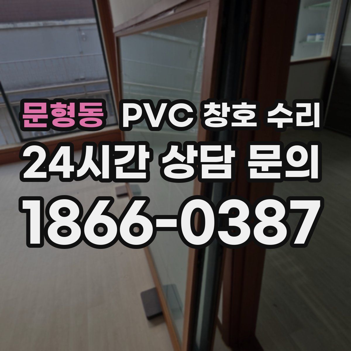 문형동 PVC 창호 수리