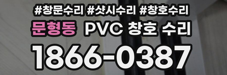 문형동 PVC 창호 수리