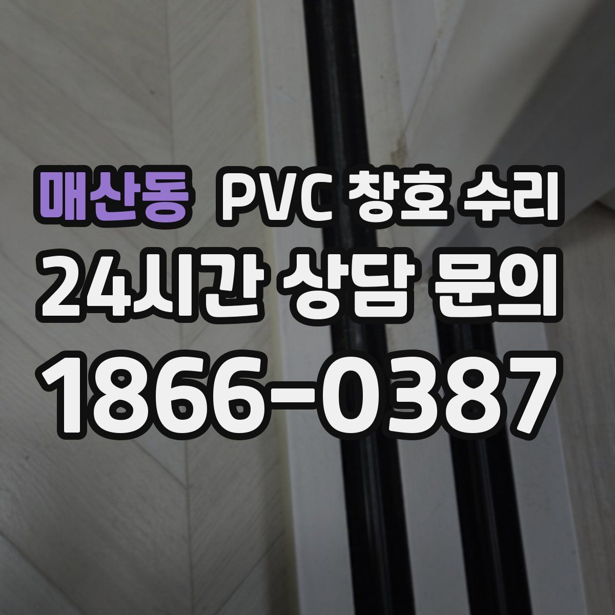 매산동 PVC 창호 수리