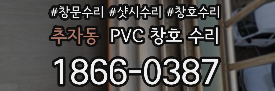 추자동 PVC 창호 수리