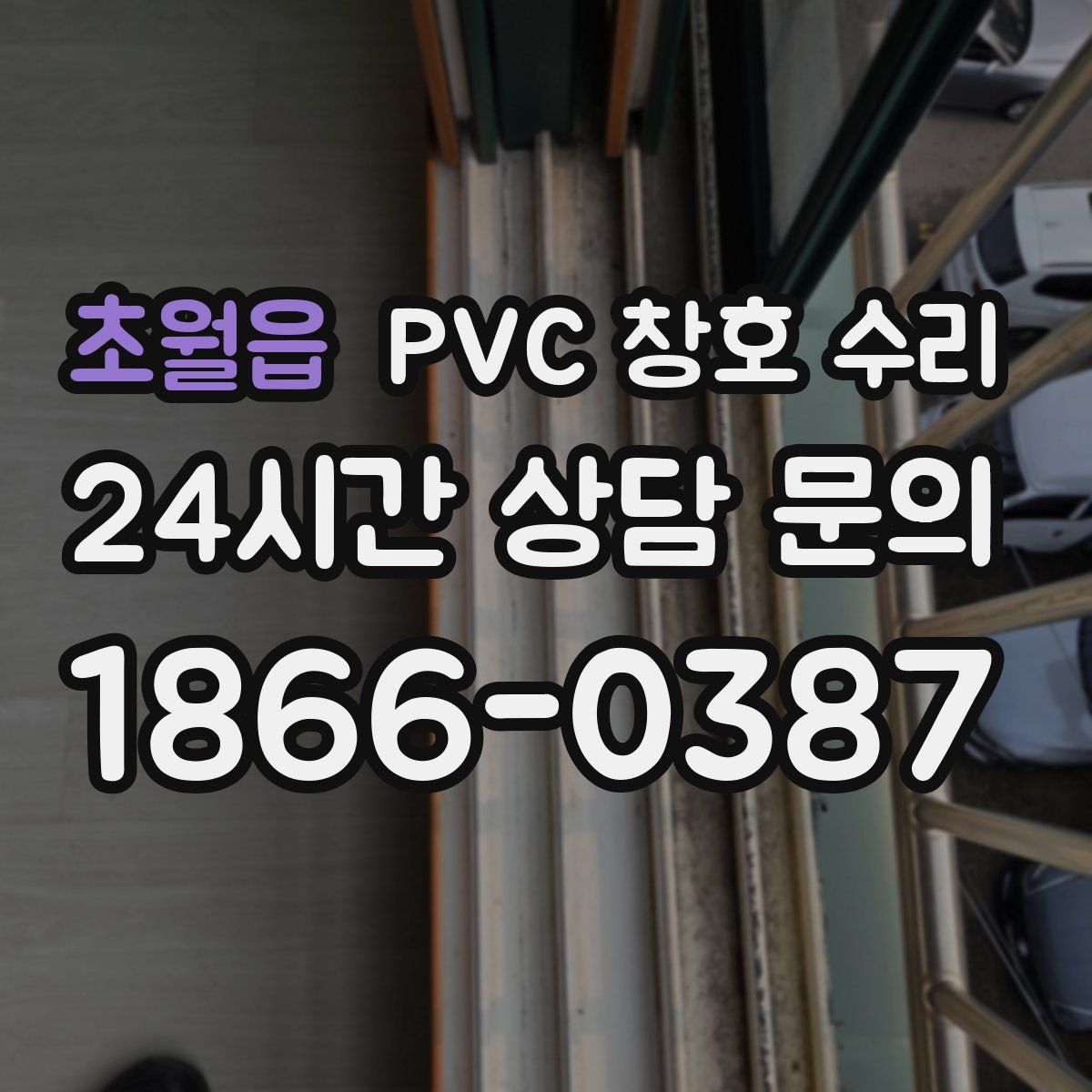 초월읍 PVC 창호 수리
