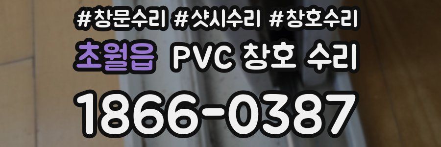 초월읍 PVC 창호 수리