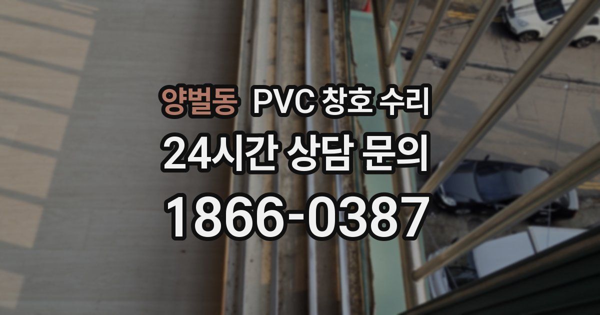 양벌동 PVC 창호 수리