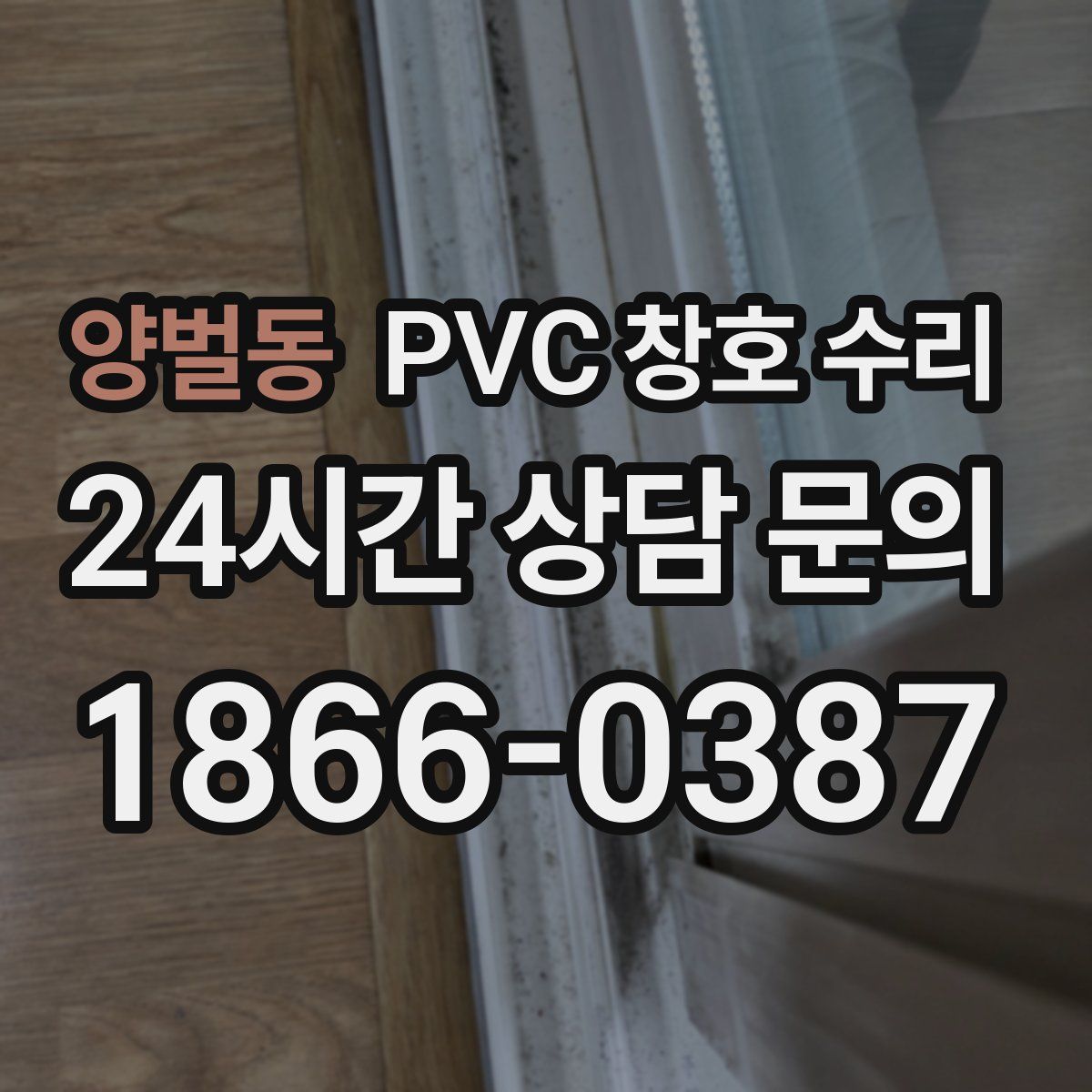 양벌동 PVC 창호 수리