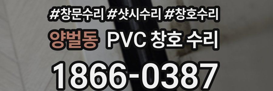 양벌동 PVC 창호 수리